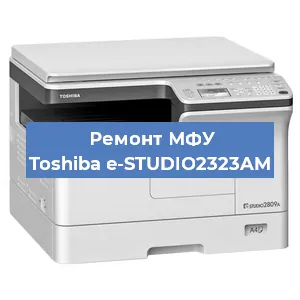 Замена лазера на МФУ Toshiba e-STUDIO2323AM в Волгограде